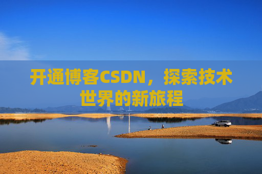 开通博客CSDN，探索技术世界的新旅程