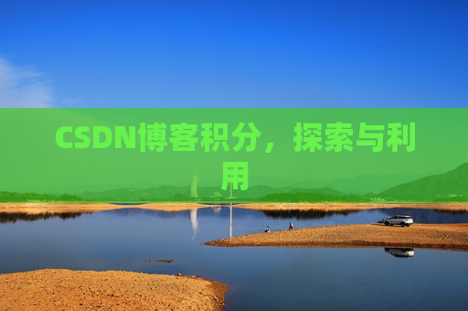 CSDN博客积分，探索与利用